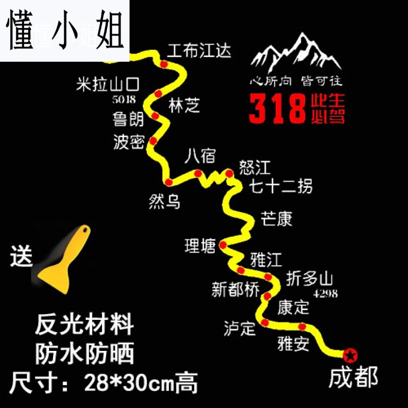 适用于此生必驾318川藏线车贴自驾游地图后玻璃贴穿越西藏走进青藏