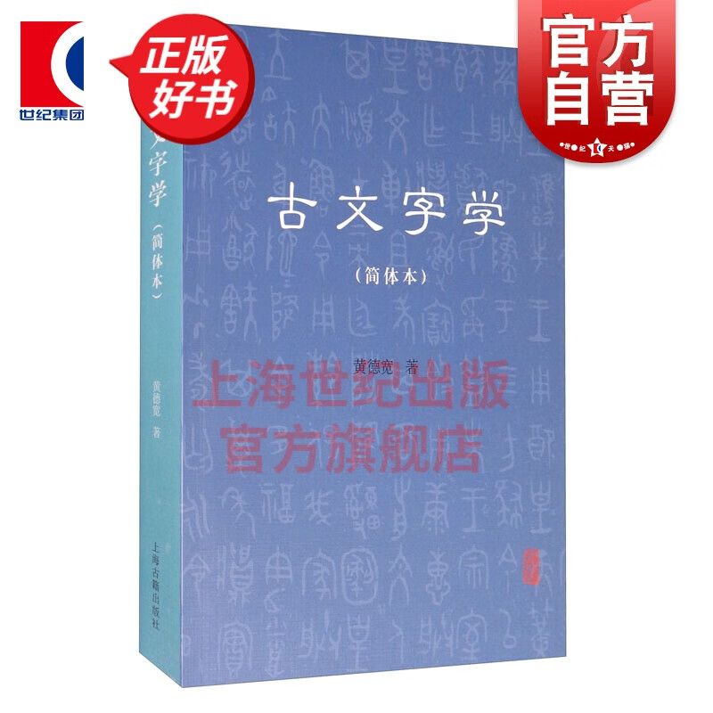古文字学（简体本）上海古籍出版社