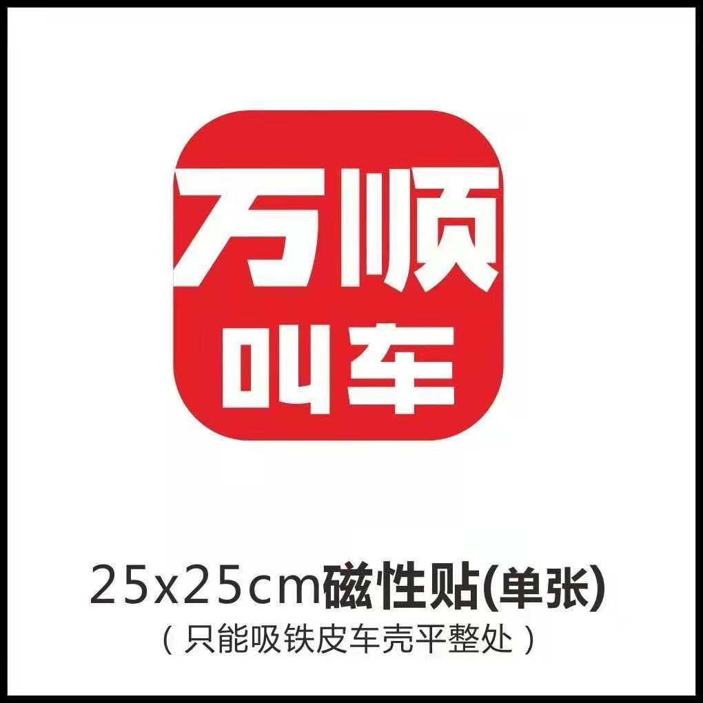 缘庆万顺叫车车贴磁性贴网约车车贴个性强磁吸车贴车身广告定做磁力贴