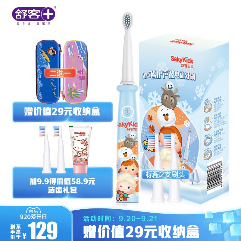 舒客（Saky）舒克 儿童电动牙刷 宝贝智护声波电动牙刷 B3217（冰雪奇缘）