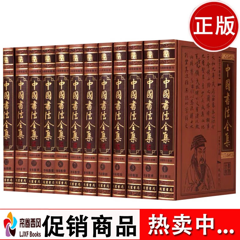 中国书法全集 书法笔法 篆隶行草楷 中国书法大全集/中国书法鉴赏大典 皮面精装16开12册