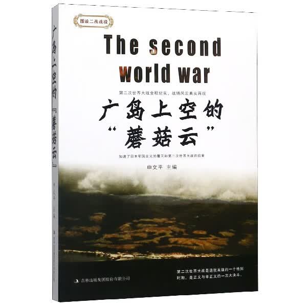 广岛上空的蘑菇云/图说二战战役