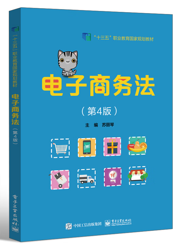 电子商务法(第4版)