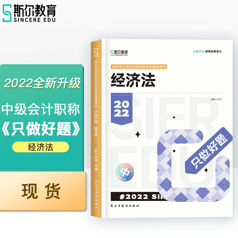 备考2023 斯尔教育2022年中级经济法只做好题