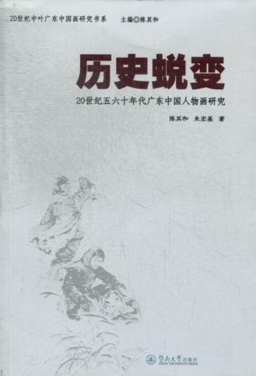 历史蜕变-20世纪五六十年代广东中国人物画研究  绘画  陈其和  暨南大学出版社  9787811