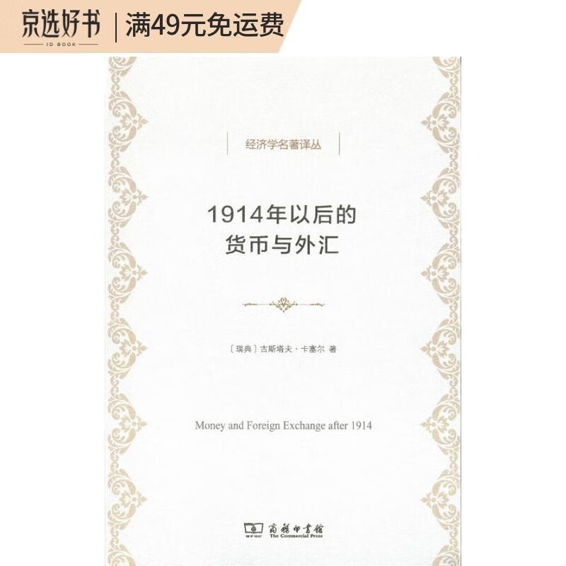 1914年以后的货币与外汇/经济学名著译丛