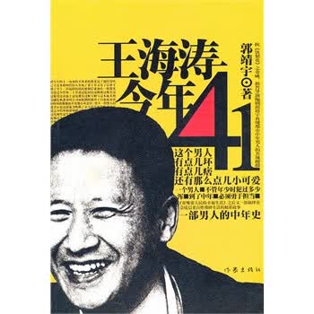 王海涛今年四十一