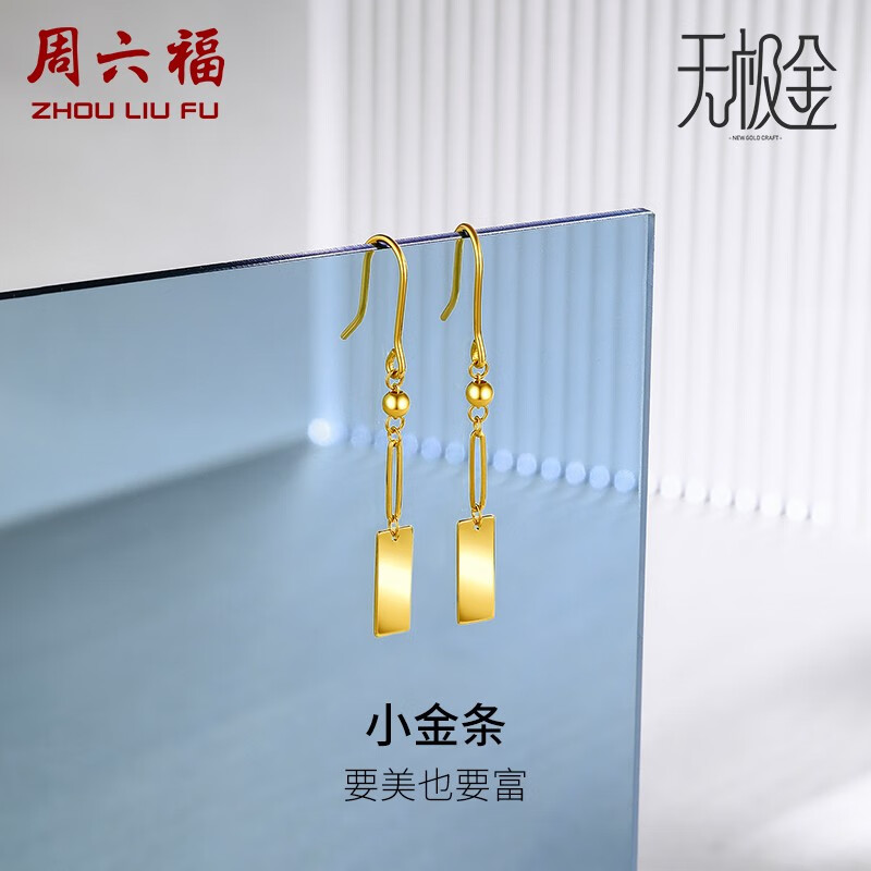周六福（ZLF） 黄金耳饰女款足金5G金金片造型耳坠 小金条 计价 2.2g属于什么档次？