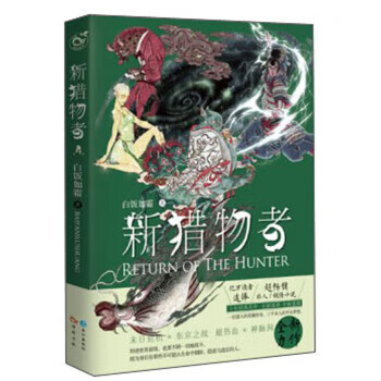 新猎物者(4)