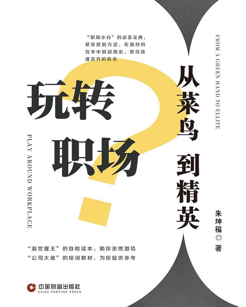 玩转职场:从菜鸟到精英详情图