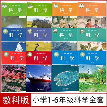 科学教科书123456一二三四五六年级上下册课本教材 一年级上册 小学