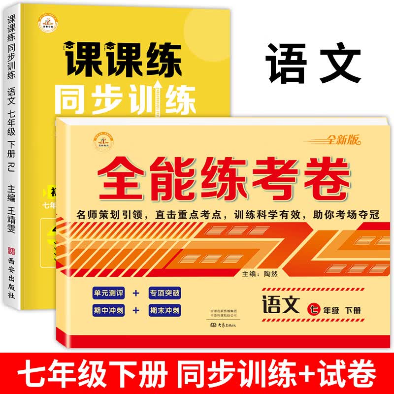 2023新 七年级下册同步练习册全套人教版初中一年级语文数学英语同步课时作业本一课一练必刷题专项强化训练 七年级下/【七年级下册.语文】课课练+全能卷 全2 七年级下
