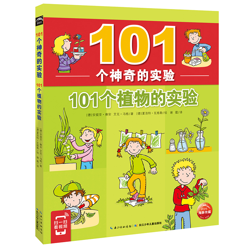 101个神奇的实验101个植物的实验 扫封底二维码 看实验视频
