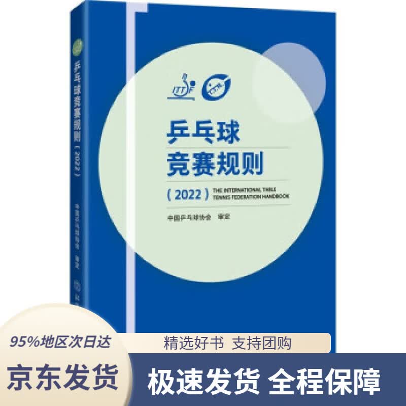 【 京东配送 支持团购】乒乓球竞赛规则（2022）