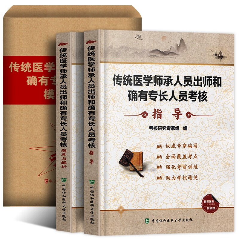 传统医学师承人员出师2023中医确有专长考试资料中医师承全套教材和特长笔试考核指导书历年真题题库模拟题试卷跟师笔记医术书课包 传统医学师承人员出师和确有专长三本套