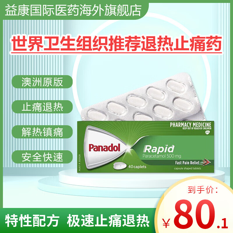 澳洲panadol必理痛必理通扑热息痛对乙酰氨基酚退烧感冒药止痛快速