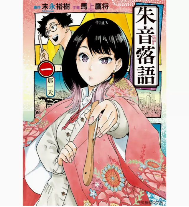 预订 台版 朱音落语1 东立 马上 鹰将 竞技故事漫画书籍 红色