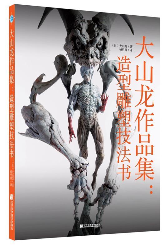 大山龙作品集:造形雕塑技法书
