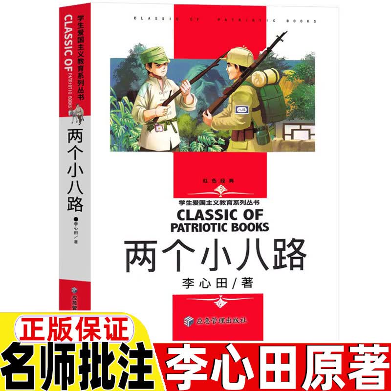 两个小八路李心田著三年级上册四年级五六年级上册下册通用正版名师导读带批注读后感名师精读版无障碍阅读应 两个小八路