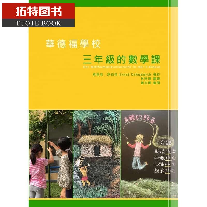 预售 恩斯特舒伯特华德福学校三年级的数学课 洪叶文化