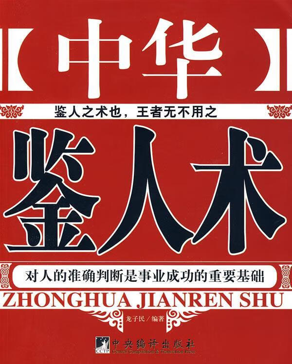 中华鉴人术 龙子民 编著【正版】