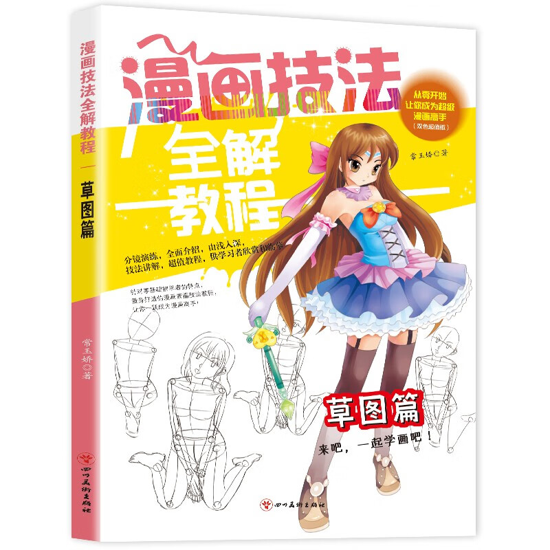 漫画技法全解教程 草图篇一起学画吧小学生美术画画课教程