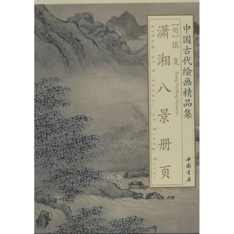 中国古代绘画精品集张复潇湘八景册页