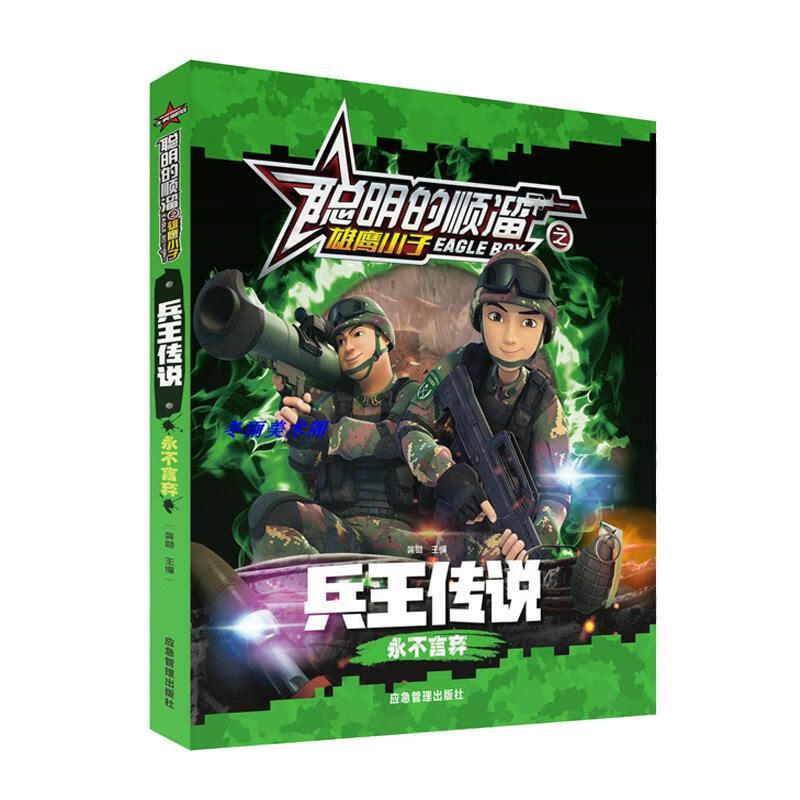 聪明的顺溜之雄鹰之子:兵王传说·永不言弃(彩图注音版)