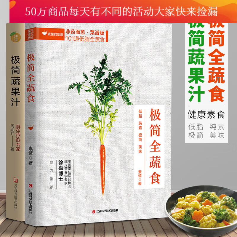 正版 套装2册：极简蔬果汁+极简全蔬食 周兆祥著徐嘉博士素食食疗食蔬饮品菜谱图书籍 k