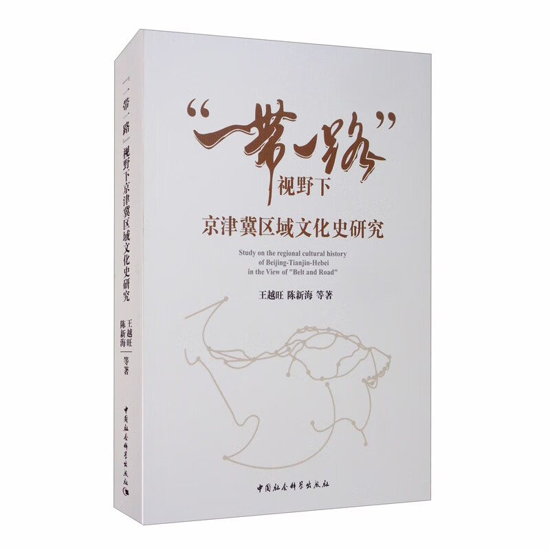 “一带一路”视野下京津冀区域文化史研究