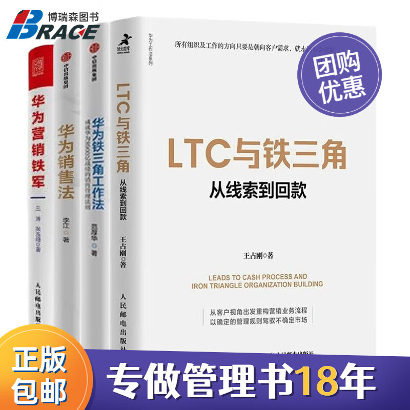 华为销售法合集4本套:LTC与铁三角+成