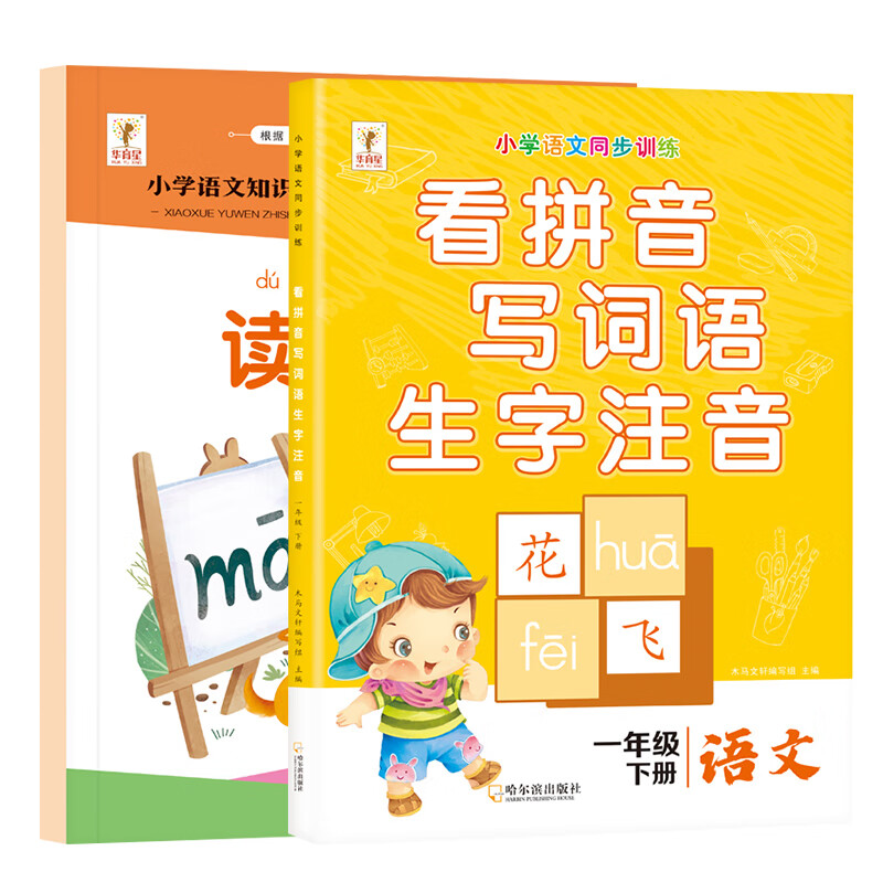 读音选择一年级拼音拼读专项训练书写练册大班幼小衔接教材全套学前班汉语拼音学器幼升小练习书一日一练看拼 全2册【读音选择+1下册.看拼音写词语】 小学通用