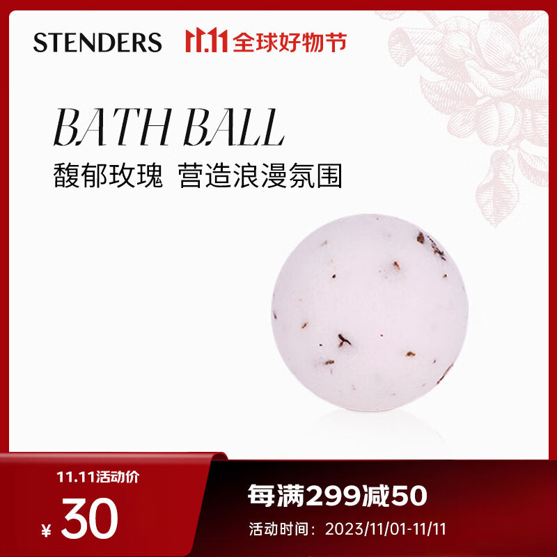 施丹兰（STENDERS）玫瑰精油球40g 泡澡沐浴球泡脚球高性价比高么？