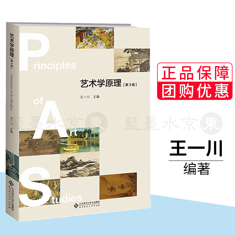 艺术学原理 王一川 第三版 北京师范大学出版社