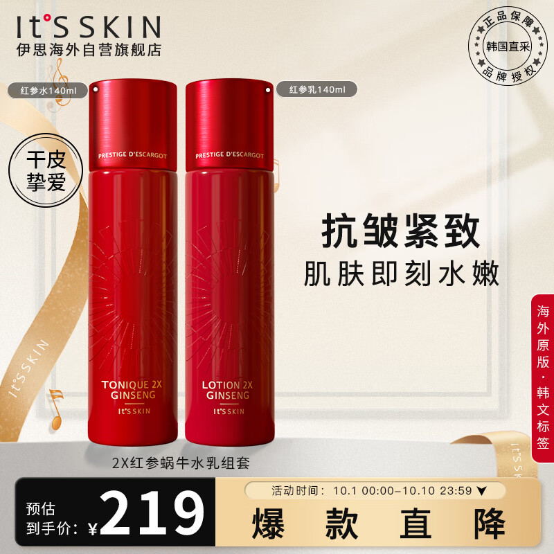 伊思（It’s skin）2X晶钻红参蜗牛水乳2件套 淡化细纹抗皱紧致护肤品女补水保湿