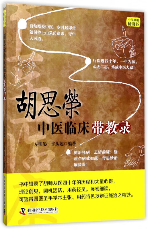 胡思荣中医临床带教录