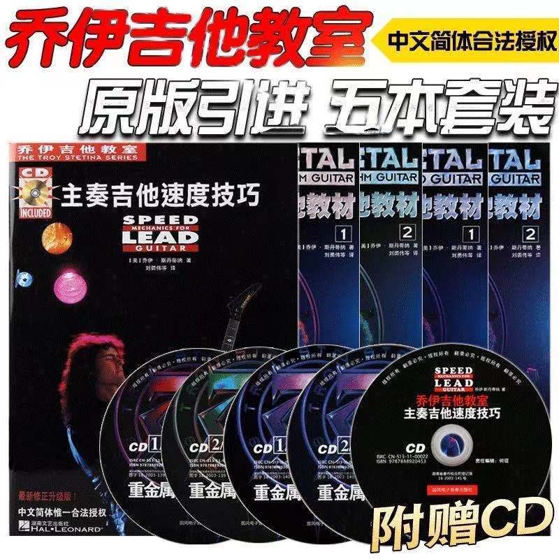 乔伊吉他教材教室电吉他教程书初自学入门重金属主奏吉他教程 主奏+节奏4册