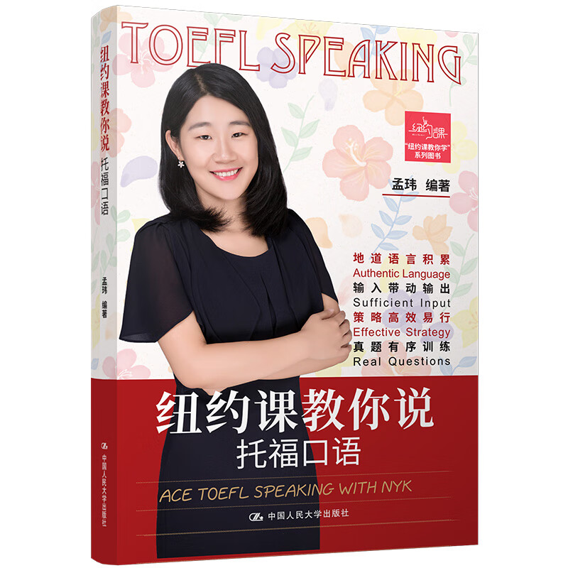 [正版图书]纽约课教你说托福口语