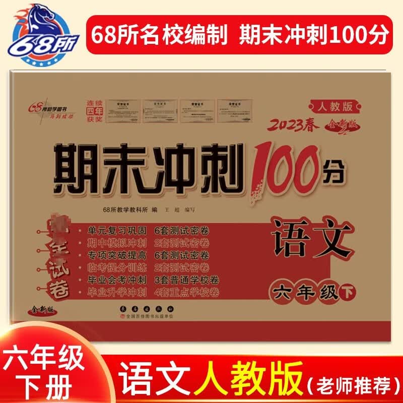 【科目自选】期末冲刺100分六年级下册语文数学英语单元试卷测试卷全套下人教版北师大版苏教版小学同步练习册题真题考试卷子 六年级下册 数学 苏教版