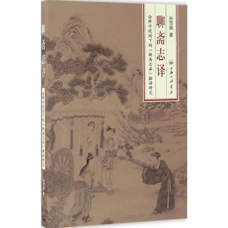 聊斋志译【放心选购】