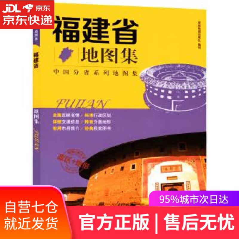 【新华书店】2019年 福建省地图集 星球地图出版社 著 星球地图出版社