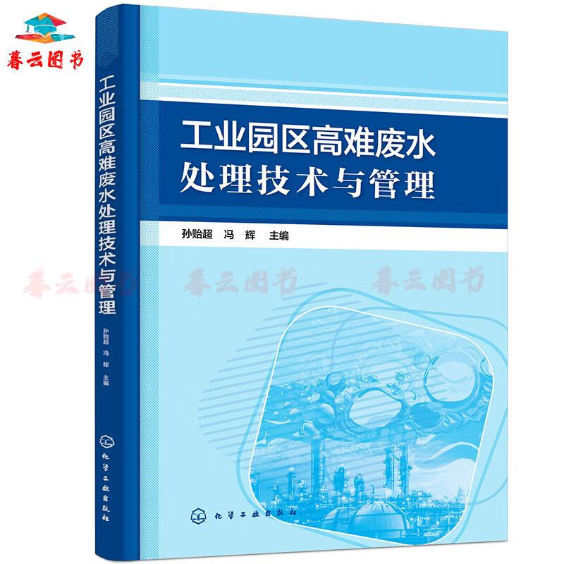 书籍 工业园区高难废水处理技术与管理 化学工业出版社 技术与管理