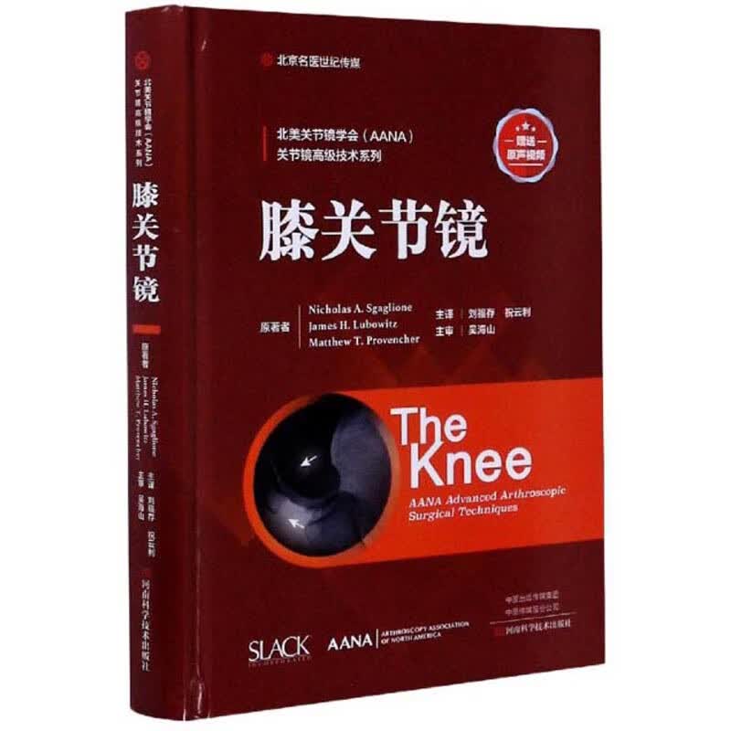 膝关节镜/北美关节镜学会关节镜高级技术系列