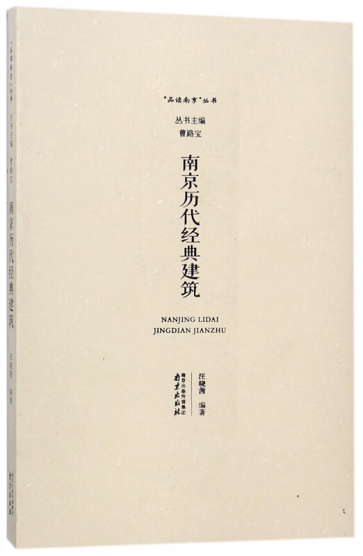 南京历代经典建筑/品读南京丛书