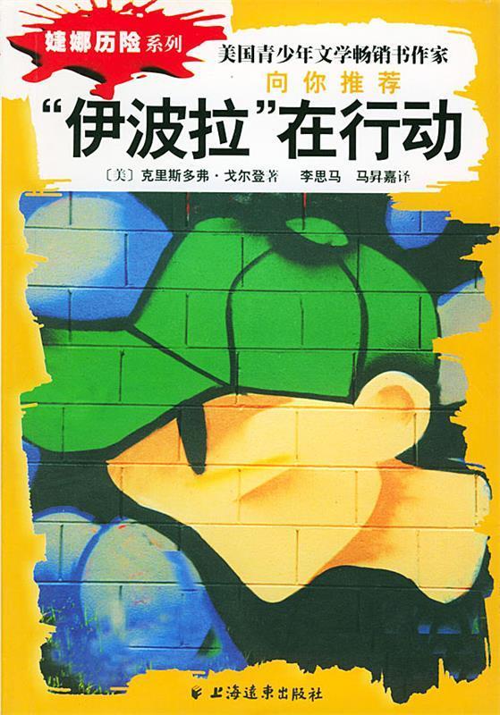 婕娜历险系列:"伊波拉"在行动