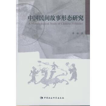 中国民间故事形态研究 李扬 著【书】