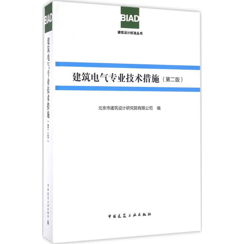 建筑电气专业技术措施(第2版)