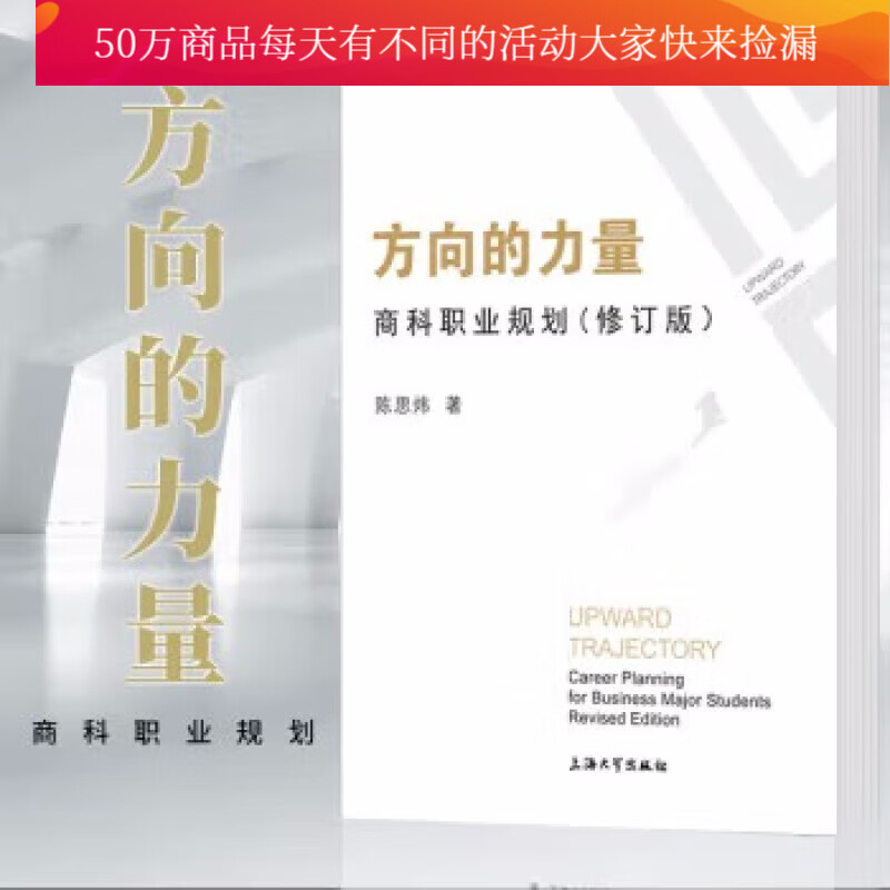 方向的力量 商科职业规划（修订版） 陈思炜 著 上海大学出版社g