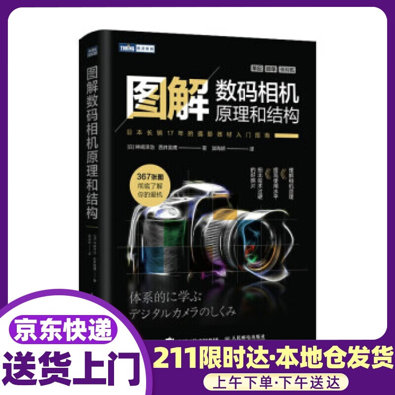 图解相机原理和结构 [日]神崎洋治,[日]西井美鹰著,郭海娇 译 人民邮电出版社