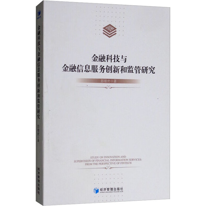 金融科技与金融信息服务创新和监管研究